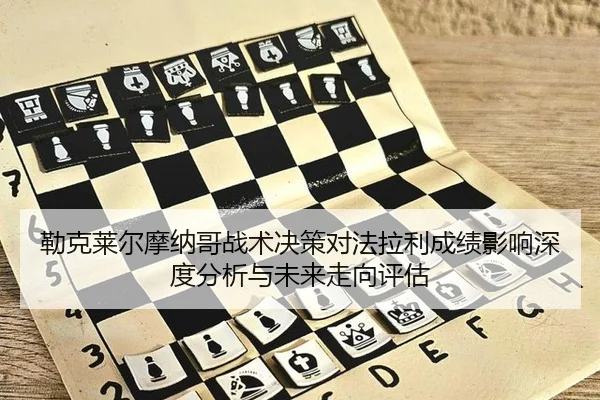 lei-ke-lai-er-mo-na-ge-zhan-shu-jue-ce-dui-fa-la-li-cheng-ji-ying-xiang-shen-du-fen-xi-yu-wei-lai-zou-xiang-ping-gu-2-344.jpg
